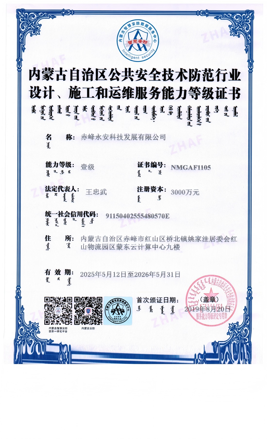 安防系統(tǒng)設(shè)計(jì)、施工和維修服務(wù)能力等級(jí)證書--壹級(jí)