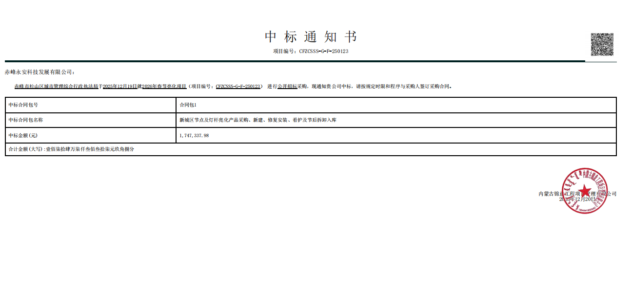 永安科技12月20日中標(biāo)赤峰市松山區(qū)城市管理綜合行政執(zhí)法局2026年春節(jié)亮化項(xiàng)目合同包1