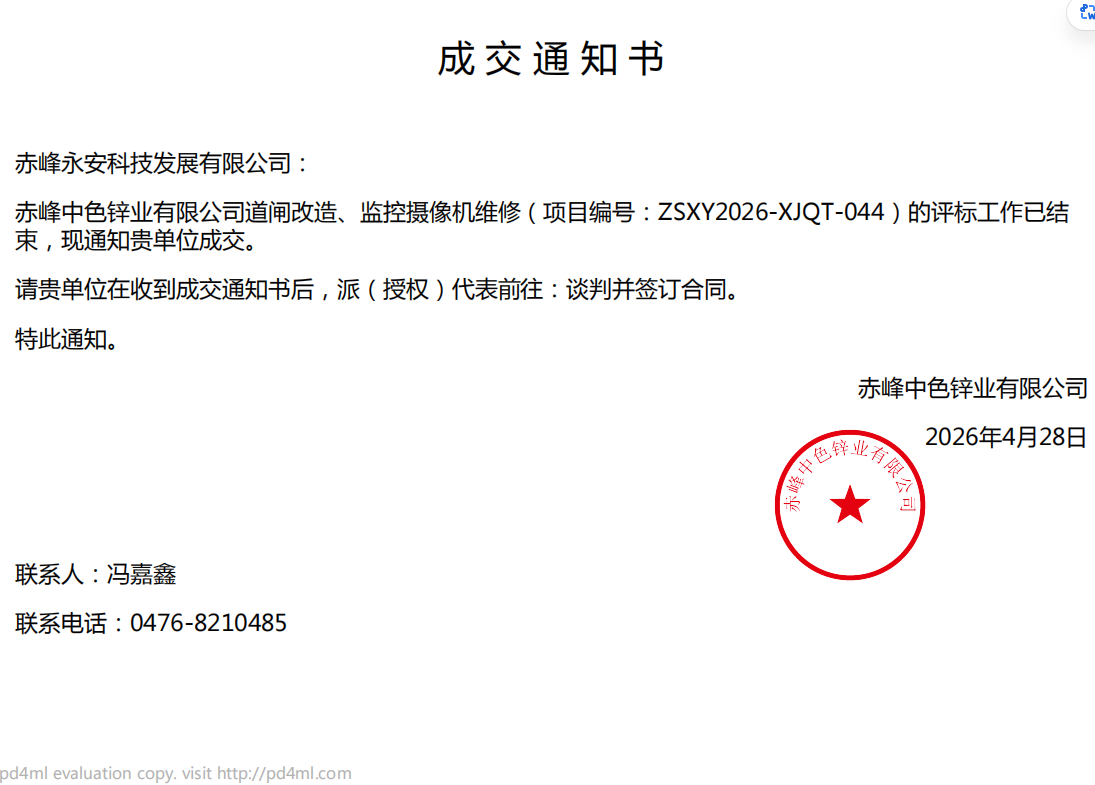 永安科技4月28日中標(biāo)赤峰中色鋅業(yè)有限公司道閘改造、監(jiān)控?cái)z像機(jī)維修項(xiàng)目