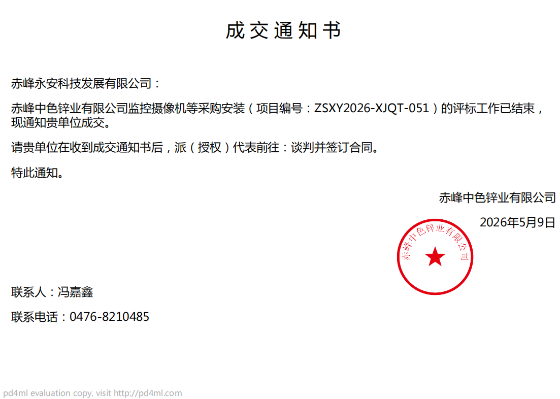永安科技5月9日中標(biāo)赤峰中色鋅業(yè)有限公司監(jiān)控?cái)z像機(jī)等采購(gòu)安裝項(xiàng)目