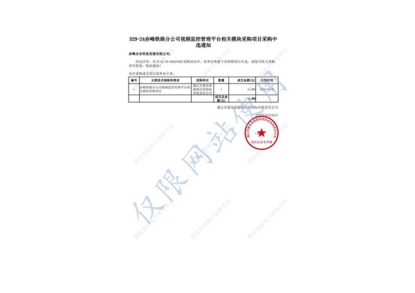 永安科技中標(biāo)赤峰鐵路分公司視頻監(jiān)控管理平臺(tái)相關(guān)模塊采購(gòu)項(xiàng)目.jpg