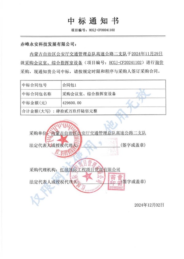 永安科技中標(biāo)內(nèi)蒙古自治區(qū)公安廳采購會(huì)議室、綜合指揮室設(shè)備項(xiàng)目.jpg