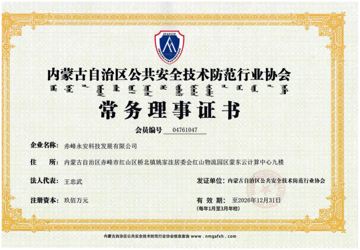 安防常務(wù)理事至26.12.31_01(1).png