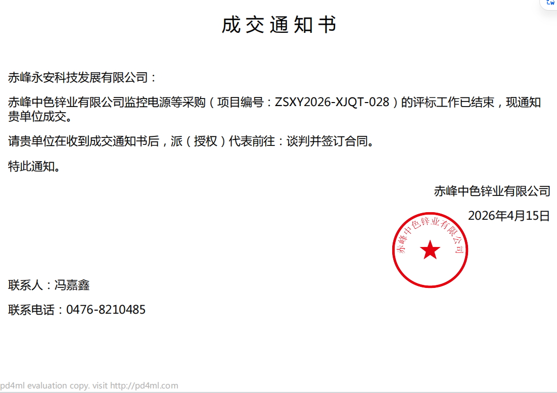 26.4.15中色鋅業(yè)監(jiān)控電源采購項目中標(biāo)通知書.png