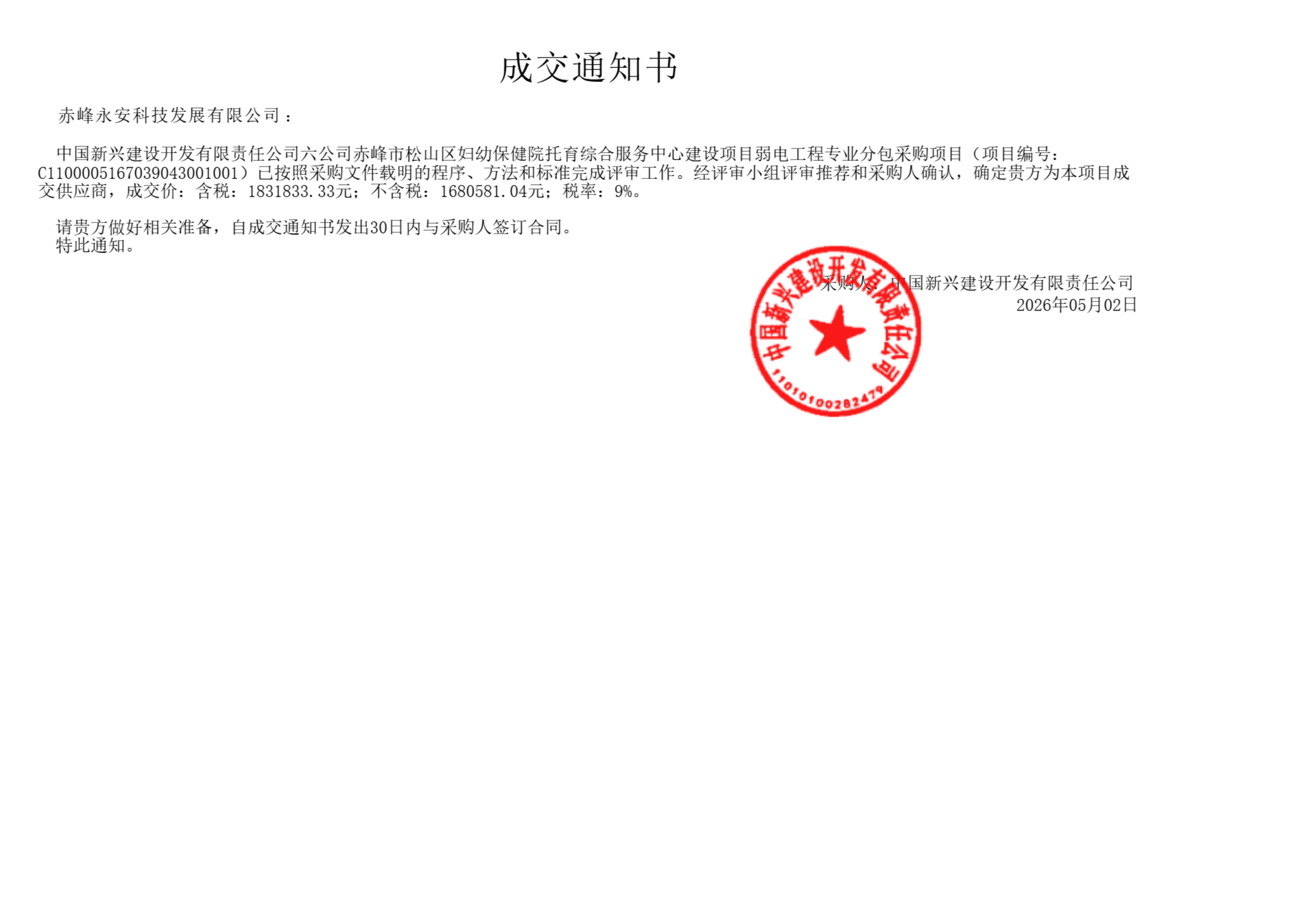 通用技術(shù)中心采購平臺-松山婦幼保健院弱電 中標通知26.5.7_01.png